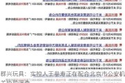 群兴玩具：实控人王叁寿正在配合北京市公安机关协助调查