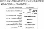 因给予投保人保险合同约定以外的利益等 北京天道保险经纪新疆分公司被罚3万元