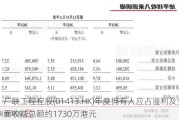 广联工程控股(01413.HK)年度拥有人应占溢利及全面收益总额约1730万港元