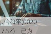 东信和平(002017.SZ)：已为车企和解决方案商提供数字身份识别及安全连接的产品和服务