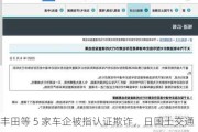丰田等 5 家车企被指认证欺诈，日国土交通省启动调查