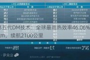 比亚迪第五代DM技术：全球最高热效率46.06%，油耗2.9L/100km，续航2100公里