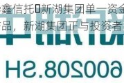 午间公告：华鑫信托・新湖集团单一资金信托非新湖中宝设立的产品，新湖集团正与投资者协商兑付事宜