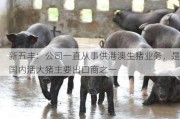 新五丰：公司一直从事供港澳生猪业务，是国内活大猪主要出口商之一