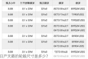 日产天籁的轮毂尺寸是多少？