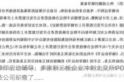 挂牌即启动辅导，多家新三板企业冲刺北交所IPO！这些公司却撤了……