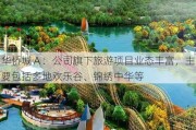 华侨城Ａ：公司旗下旅游项目业态丰富，主要包括多地欢乐谷、锦绣中华等