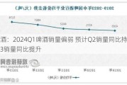 啤酒：2024Q1啤酒销量偏弱 预计Q2销量同比持平 Q3销量同比提升