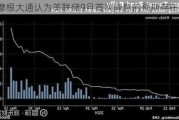 摩根大通认为美联储9月首次降息的预期存在风险