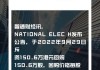 NATIONAL ELEC H(00213)7月15日回购2000股