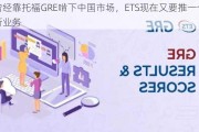 曾经靠托福GRE啃下中国市场，ETS现在又要推一个新业务