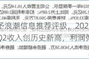 民生证券给予浪潮信息推荐评级，2024半年报业绩预告点评：Q2收入创历史新高，利润弹性或更高