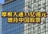 看多也做多中国资产 摩根大通1天扫货超33亿港元