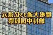 看多也做多中国资产 摩根大通1天扫货超33亿港元