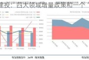 中信建投：四大领域增量政策和一个“绝不仅仅”