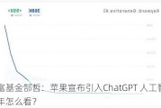 华富基金郜哲：苹果宣布引入ChatGPT 人工智能下半年怎么看？