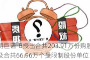 药明巨诺-B授出合共203.91万份购股权及合共66.96万个受限制股份单位