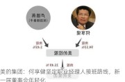 美的集团：何享健坚定职业经理人接班路线，新一届董事会年轻化