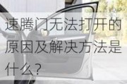 速腾门无法打开的原因及解决方法是什么？