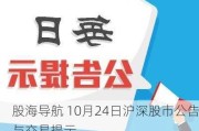 股海导航 10月24日沪深股市公告与交易提示