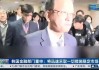 韩国将24小时密切监控经济和金融市场 必要时采取稳定市场的措施