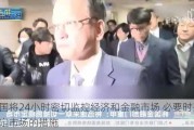 韩国将24小时密切监控经济和金融市场 必要时采取稳定市场的措施