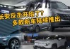 新能源车：H2长安也会迎来较强的产品周期，三大新能源品牌会陆续推出新车