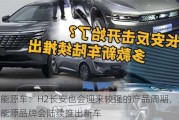 新能源车：H2长安也会迎来较强的产品周期，三大新能源品牌会陆续推出新车