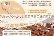 Telsey Advisory上调亚马逊目标价至215美元