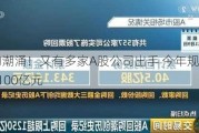 回购潮涌！又有多家A股公司出手 今年规模已超1100亿元