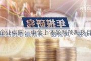 统一企业中国：中金上调盈利预测及目标价