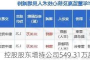 海印股份：控股股东增持公司549.31万股