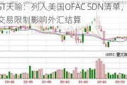 ST天喻：列入美国OFAC SDN清单，面临交易限制影响外汇结算