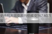 史丹利大宗交易折价成交167.60万股