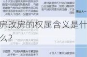 房改房的权属含义是什么？