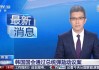 韩国国会全体会议召开 表决尹锡悦弹劾案