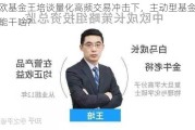 中欧基金王培谈量化高频交易冲击下，主动型基金经理能干啥？