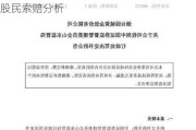 园城黄金（600766）收到处罚决定书，股民索赔分析