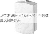 华帝GW8i分人浴热水器：引领健康沐浴新理念