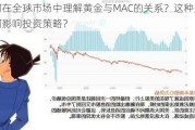 如何在全球市场中理解黄金与MAC的关系？这种关系如何影响投资策略？