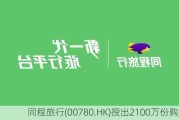 同程旅行(00780.HK)授出2100万份购股权