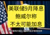 高盛CEO预计美联储不会在9月前降息 经济躲过衰退