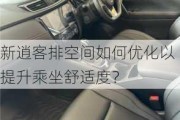 新逍客排空间如何优化以提升乘坐舒适度？