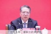 中国人寿：董事长白涛辞任