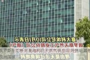 俄罗斯在切断对奥地利的天然气供应后 转售给其他欧洲国家