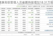 均瑶健康高级管理人员崔鹏持股增加18.31万股