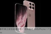 曝苹果正研发超薄手机：明年发布 命名iPhone 17 Slim