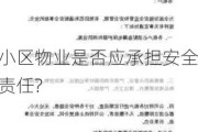 小区物业是否应承担安全责任?