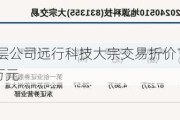 新三板基础层公司远行科技大宗交易折价16.67%，成交金额750万元