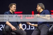 特斯拉“铁粉”推出数只新基金 提供投资xAI和SpaceX的机会